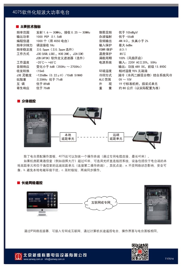 4075軟件化短波大功率電臺(tái)